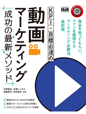 cover image of KPI・目標必達の動画マーケティング　成功の最新メソッド